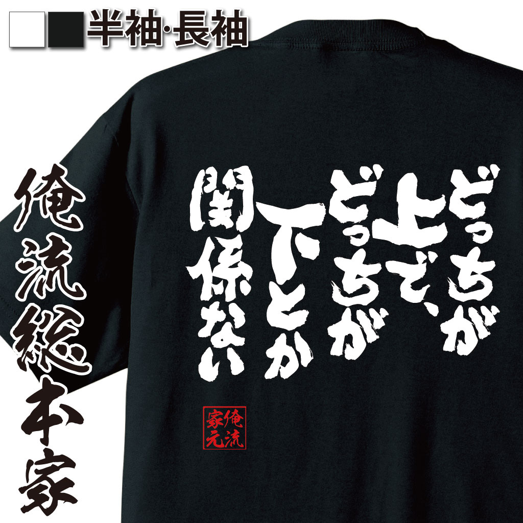魂心Tシャツ【どっちが上で、どっちが下とか関係ない】