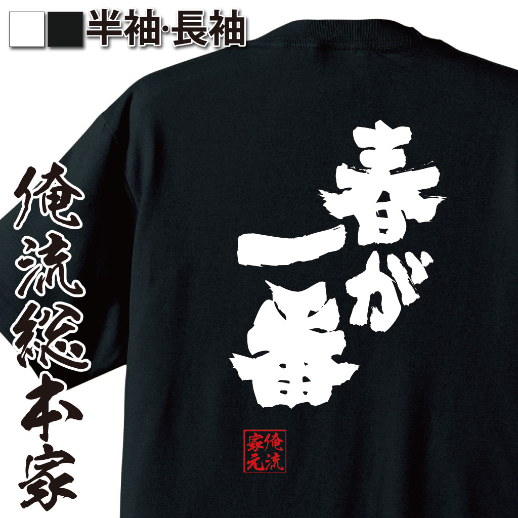 魂心Tシャツ【春が一番】