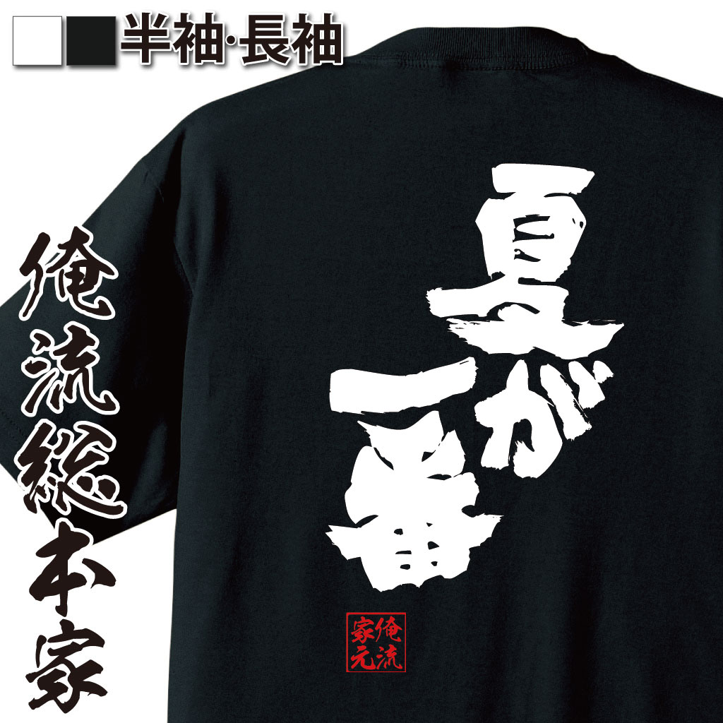 魂心Tシャツ【夏が一番】