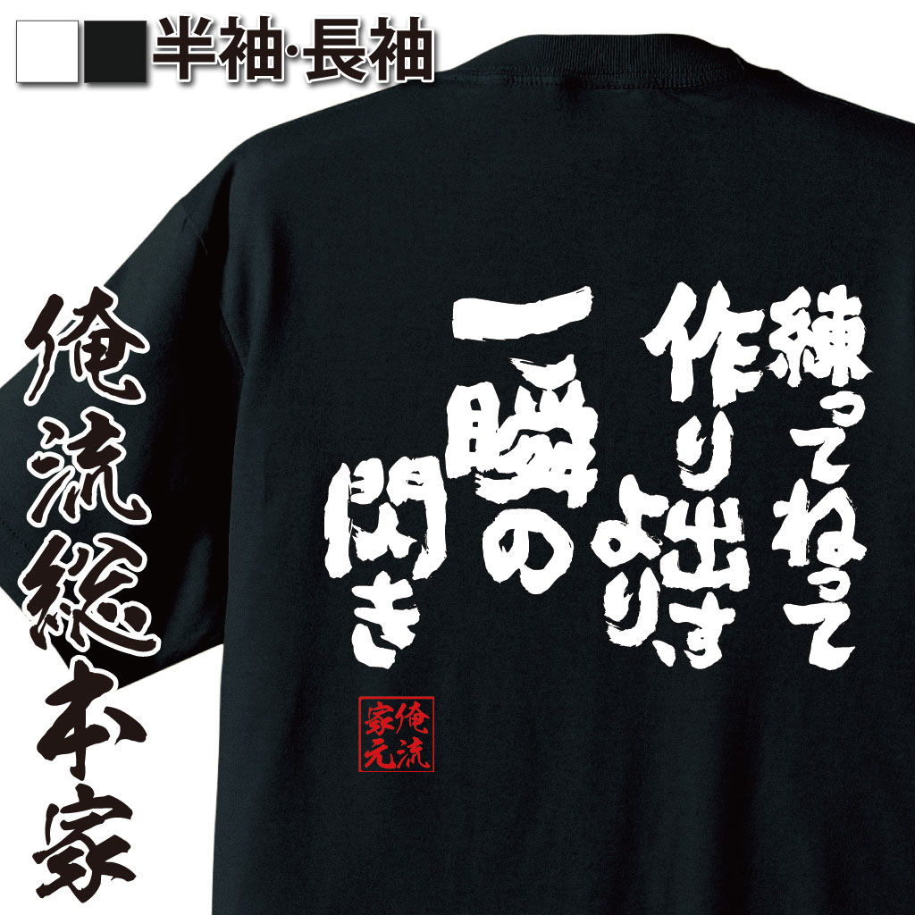魂心Tシャツ【練ってねって作り出すより、一瞬の閃き】