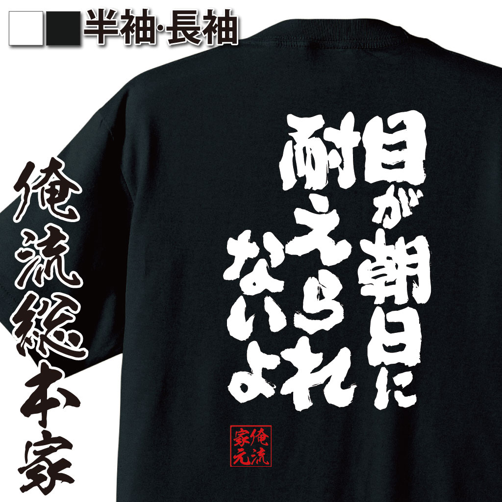 魂心Tシャツ【目が朝日に耐えられないよ】