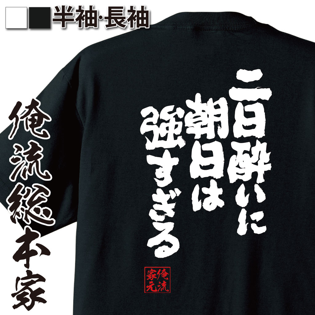 魂心Tシャツ【二日酔いに朝日は強すぎる】