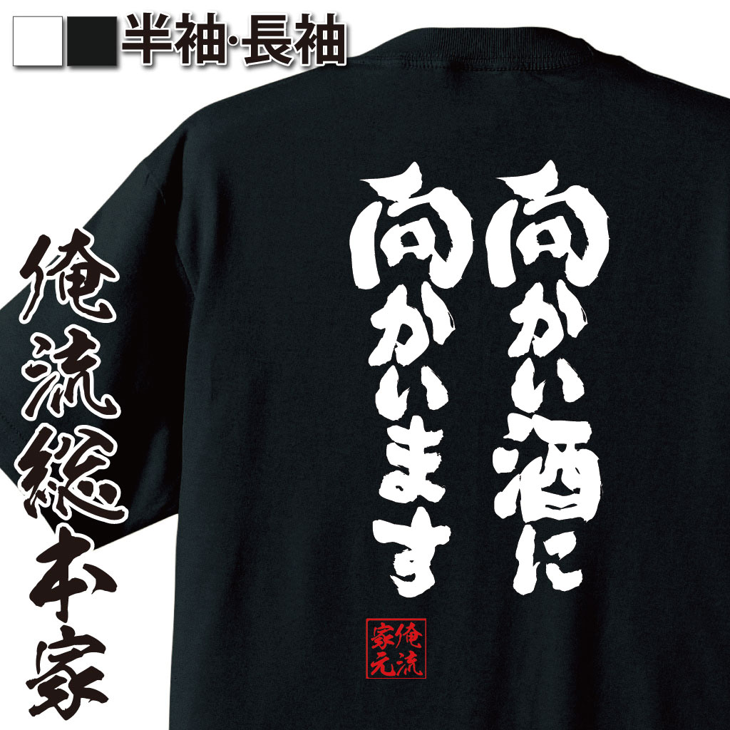 魂心Tシャツ【向かい酒に向かいます】