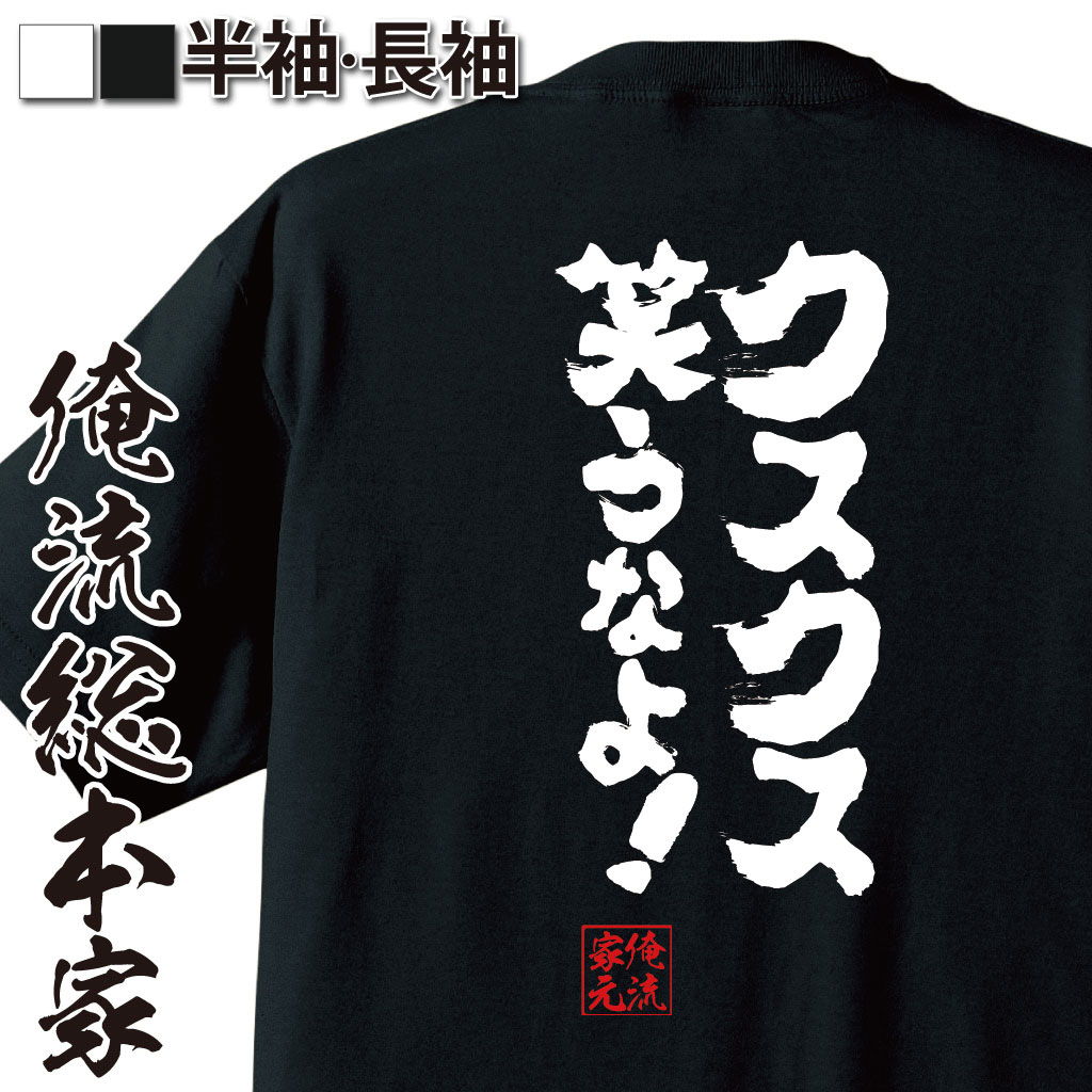 魂心Tシャツ【クスクス笑うなよ！】