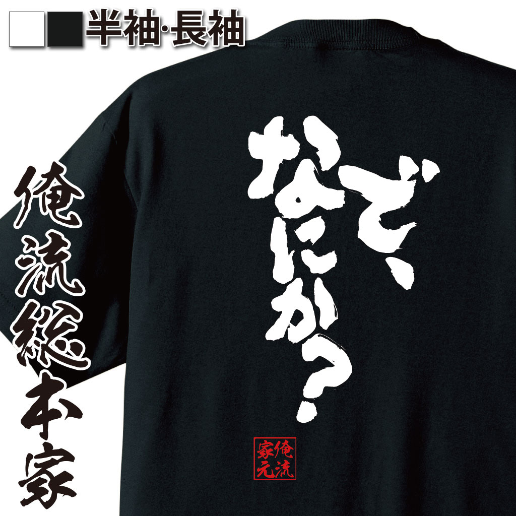 魂心Tシャツ【で、なにか？】