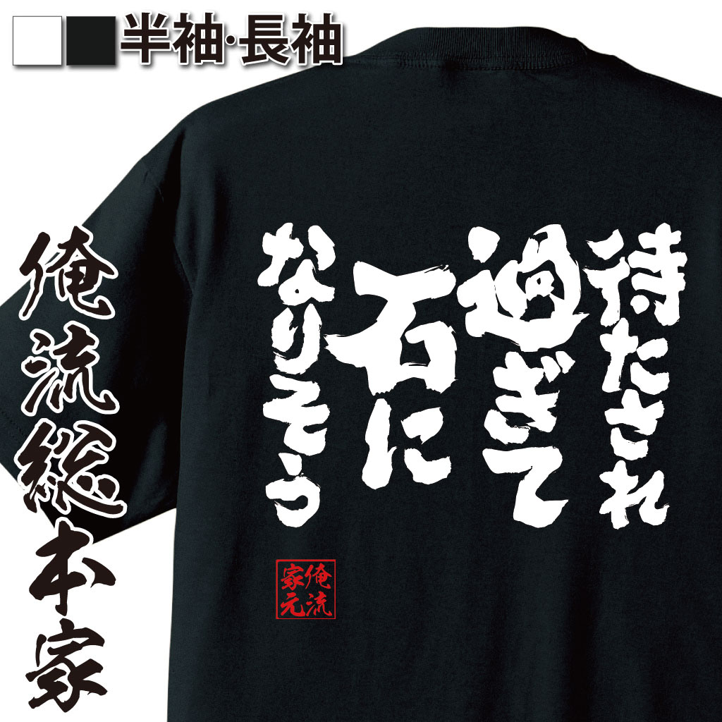 魂心Tシャツ【待たされ過ぎて石になりそう】