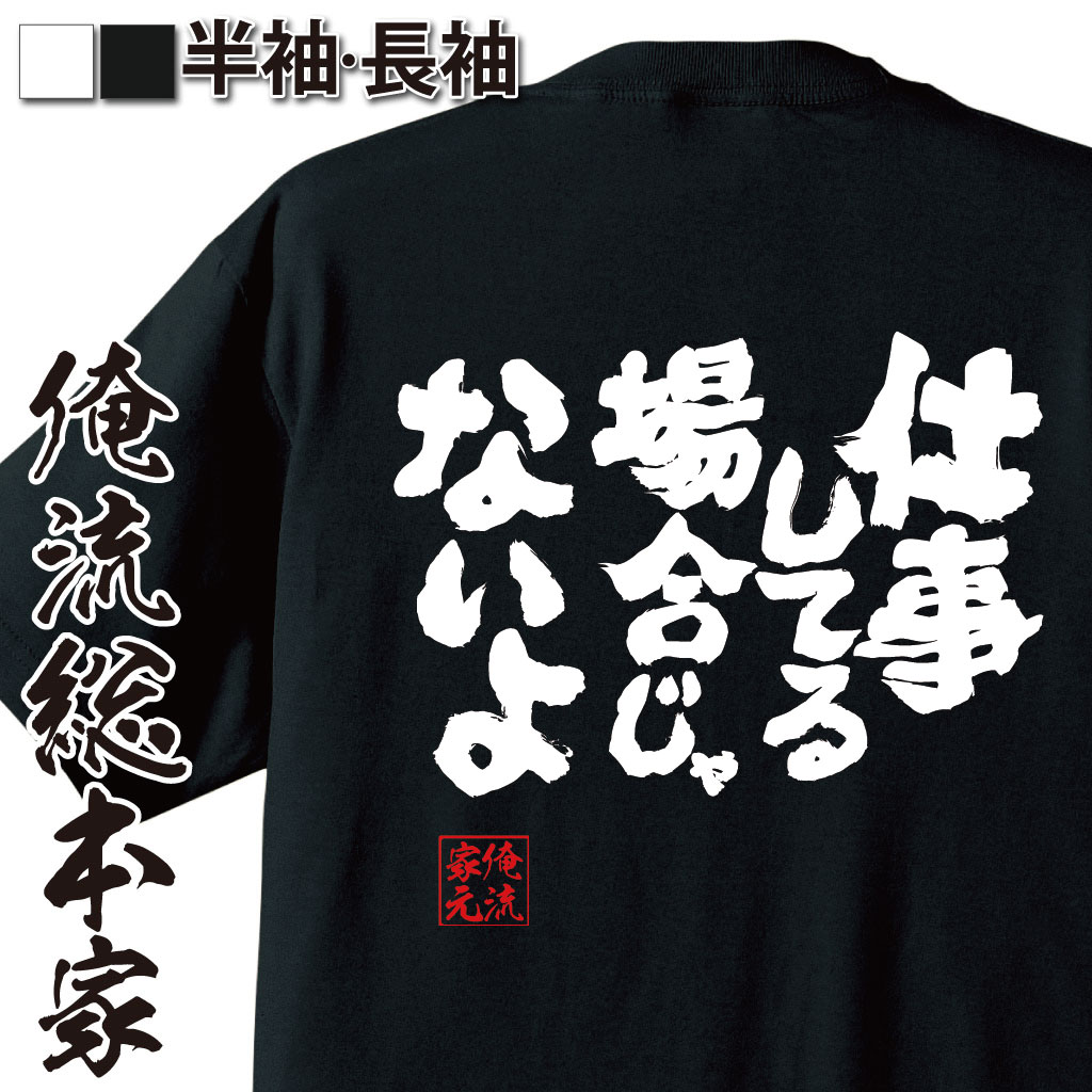 魂心Tシャツ【仕事してる場合じゃないよ】