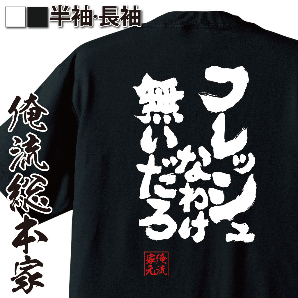 魂心Tシャツ【フレッシュなわけ無いだろ】