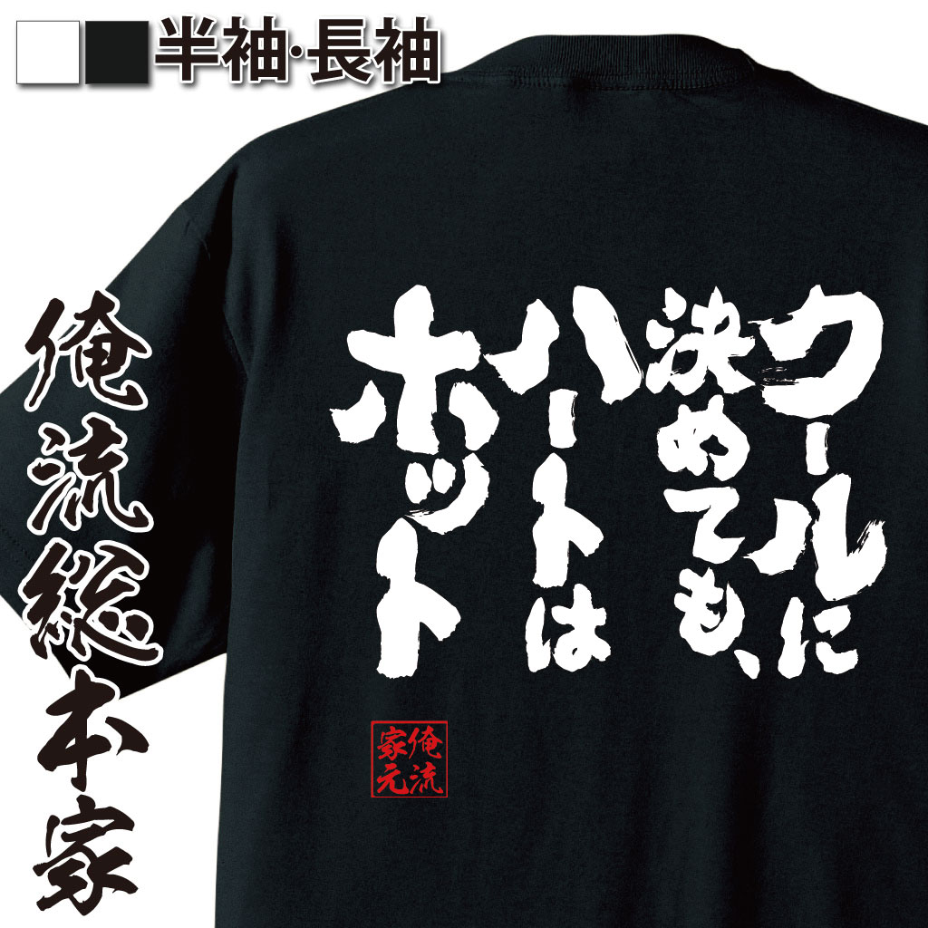 魂心Tシャツ【クールに決めても、ハートはホット】