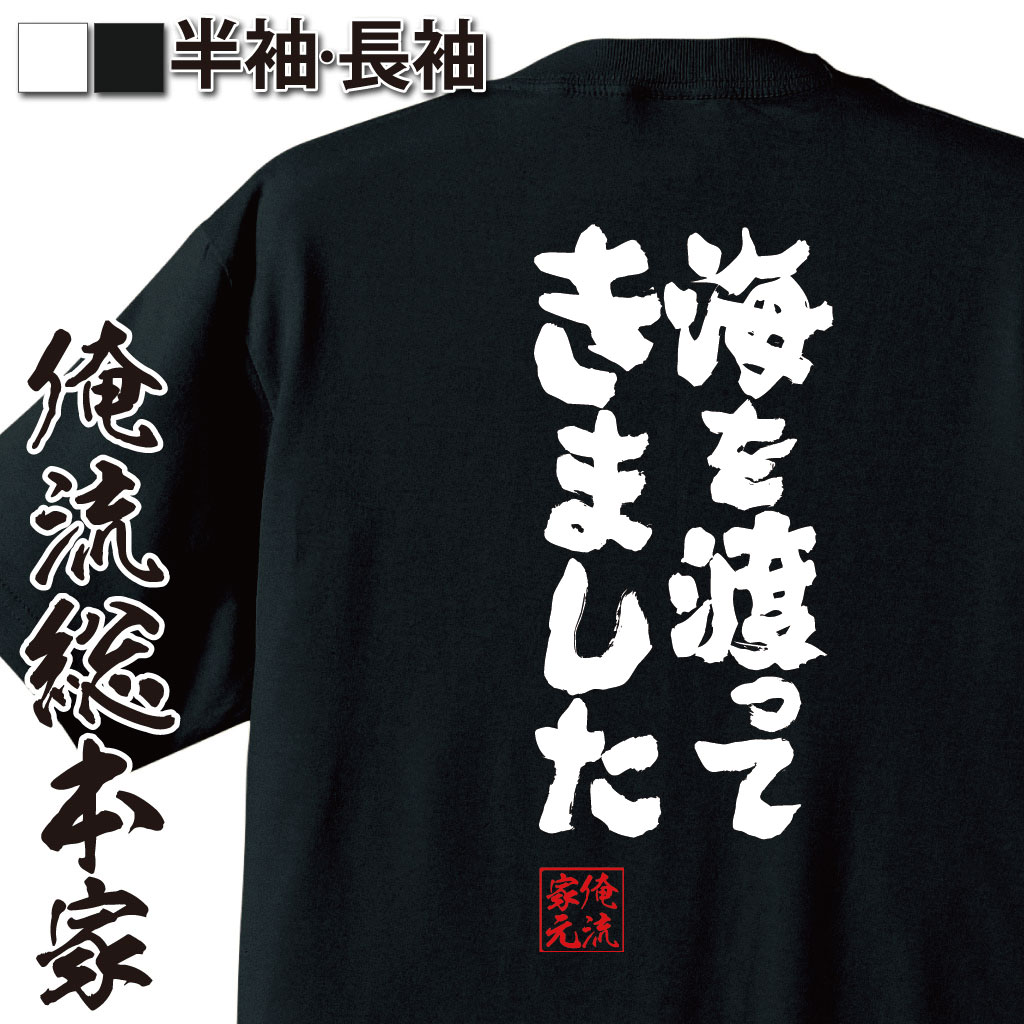 魂心Tシャツ【海を渡ってきました】