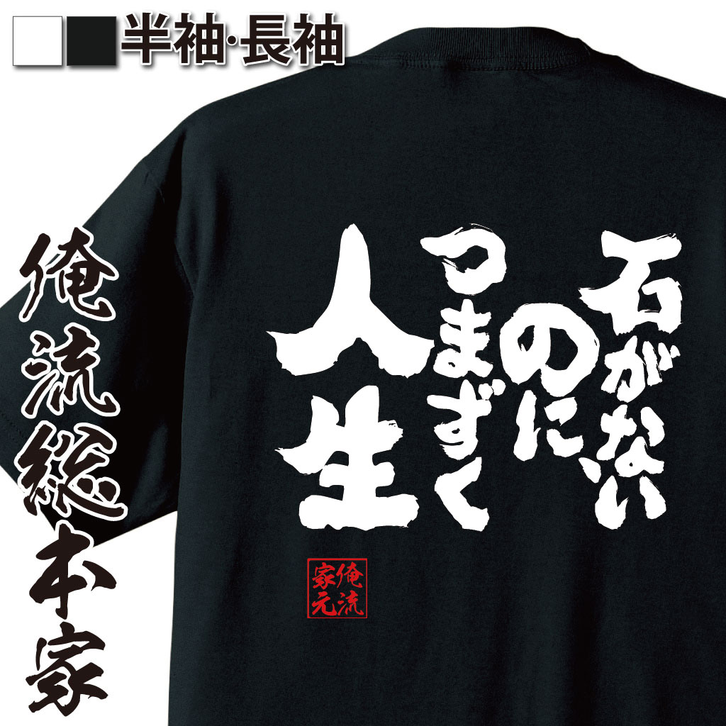 魂心Tシャツ【石がないのに、躓く人生】