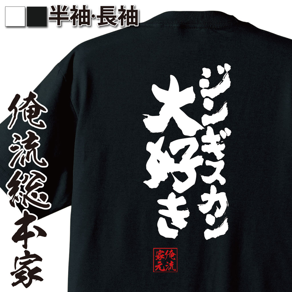 魂心Tシャツ【ジンギスカン大好き】