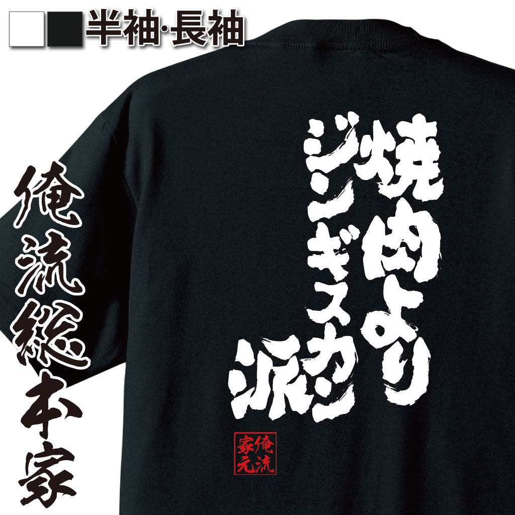 魂心Tシャツ【焼肉よりジンギスカン派】