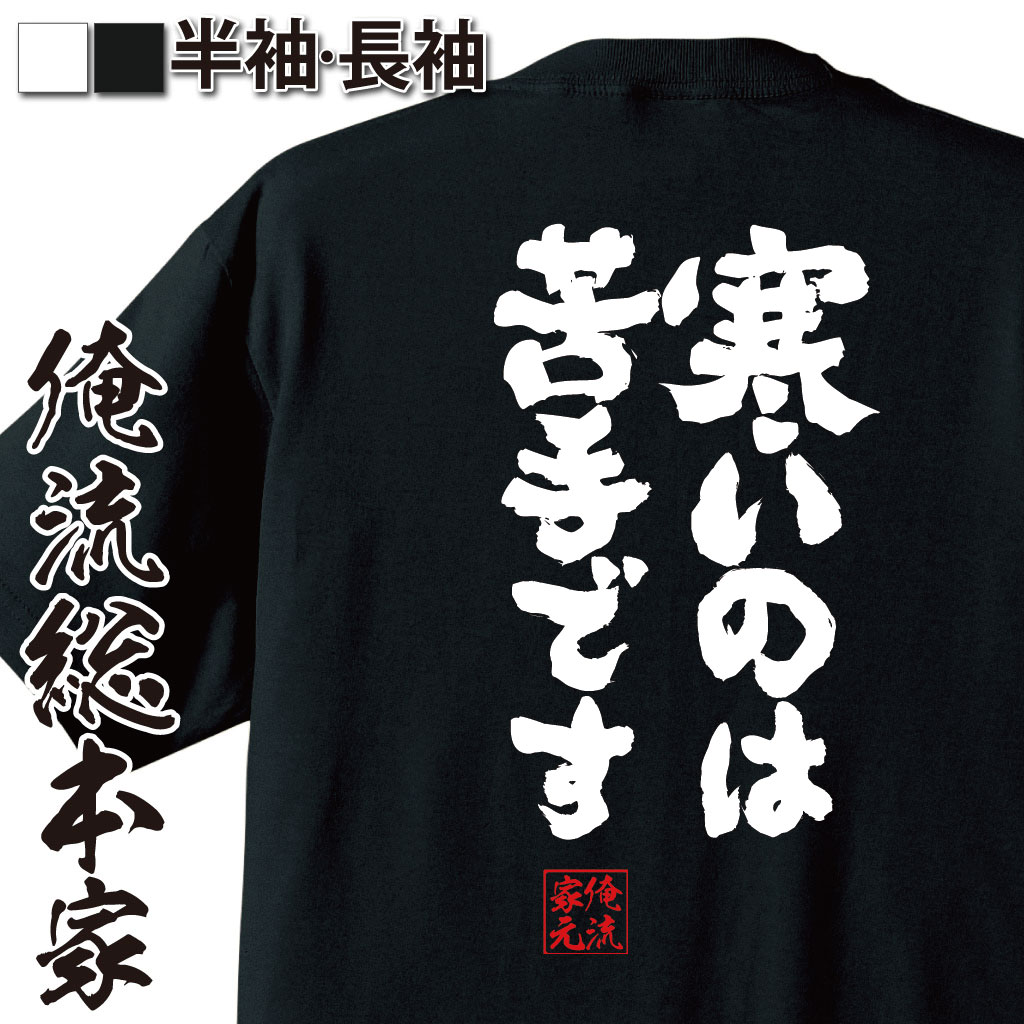 魂心Tシャツ【寒いのは苦手です】