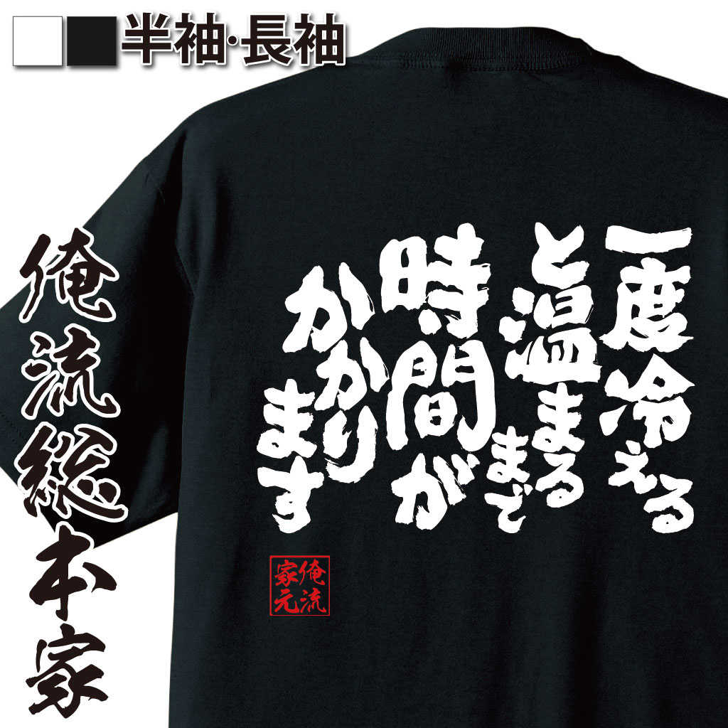 魂心Tシャツ【一度冷えると 温まるまで時間がかかります】