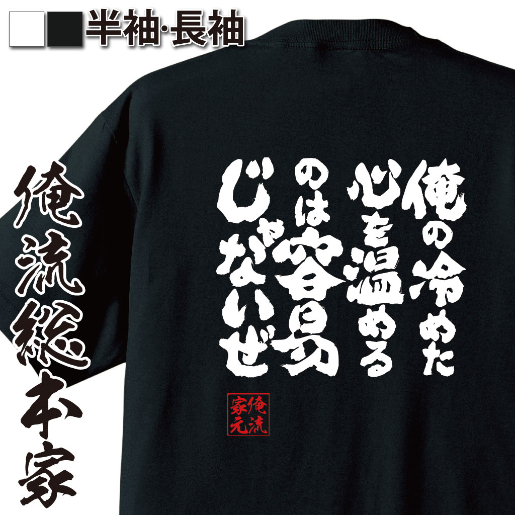 魂心Tシャツ【俺の冷めた心を温めるのは容易じゃないぜ】