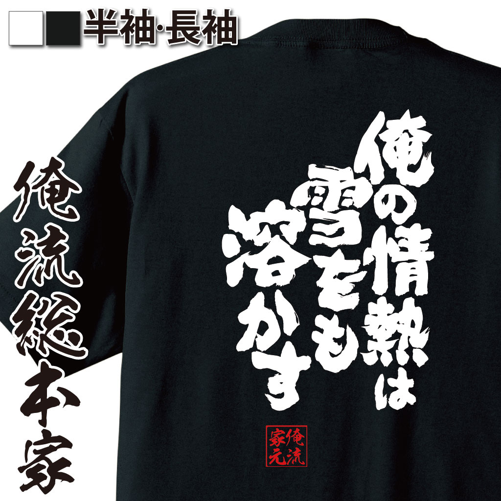 魂心Tシャツ【俺の情熱は雪をも溶かす】