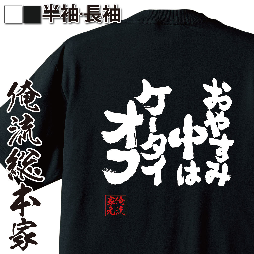 魂心Tシャツ【おやすみ中はケータイオフ】