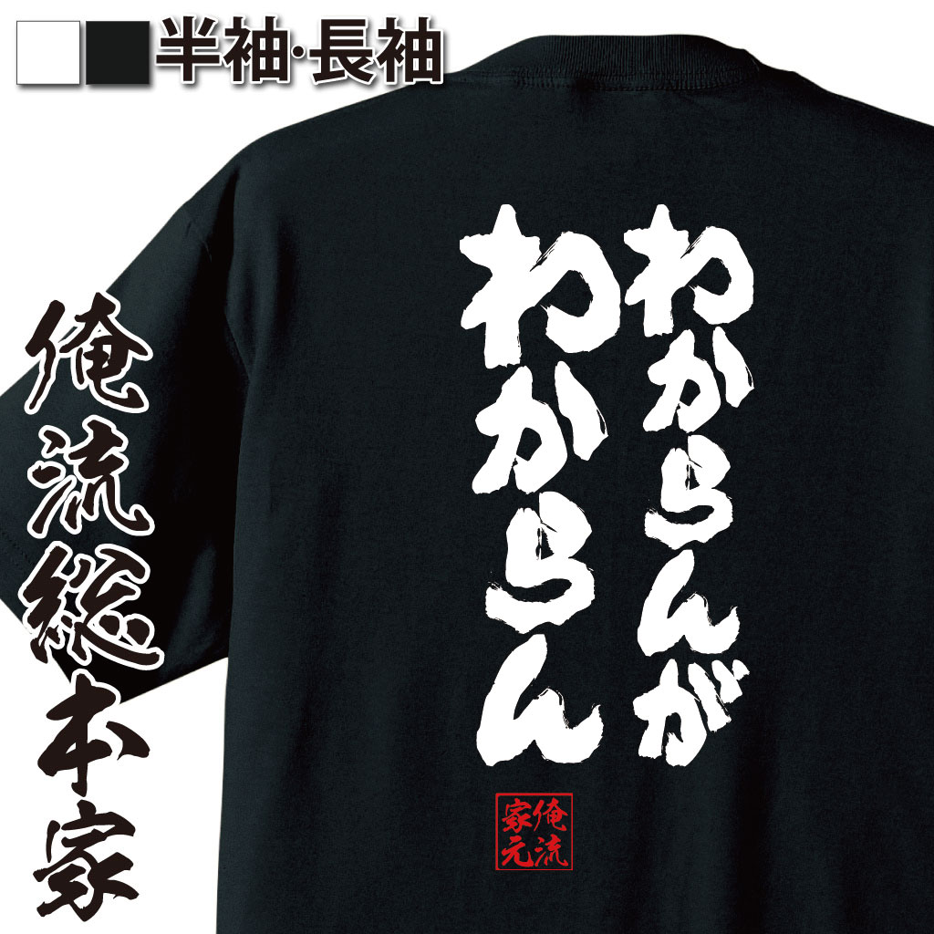 魂心Tシャツ【わからんが わからん】