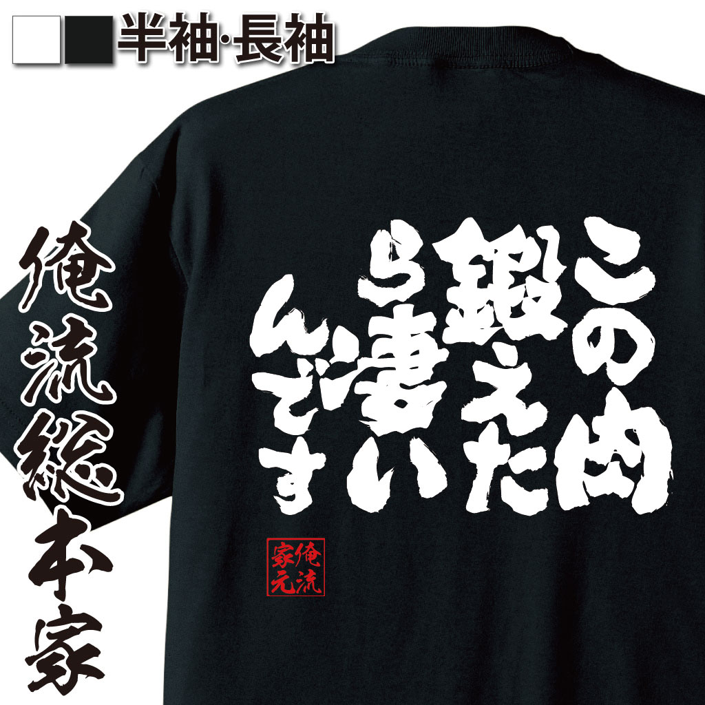 魂心Tシャツ【この肉鍛えたら凄いんです】