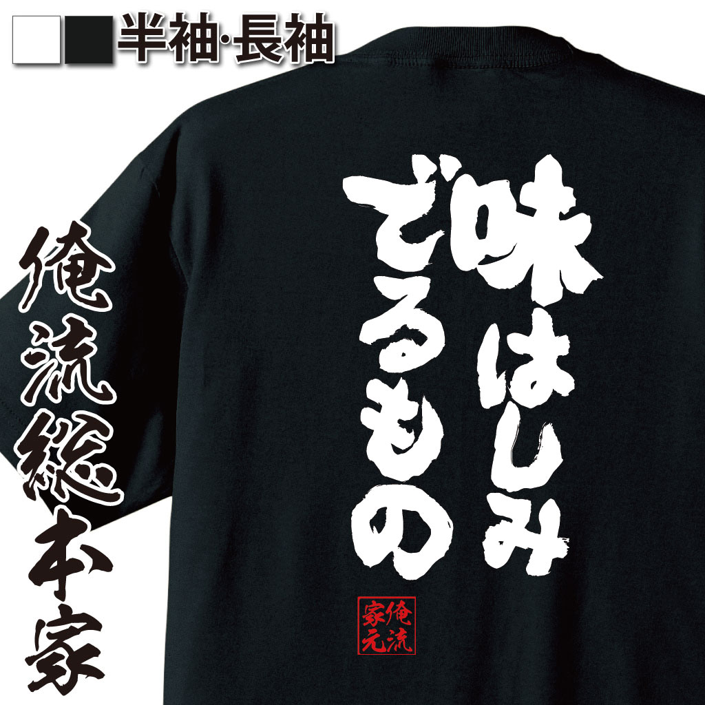 魂心Tシャツ【味は滲みでるもの】