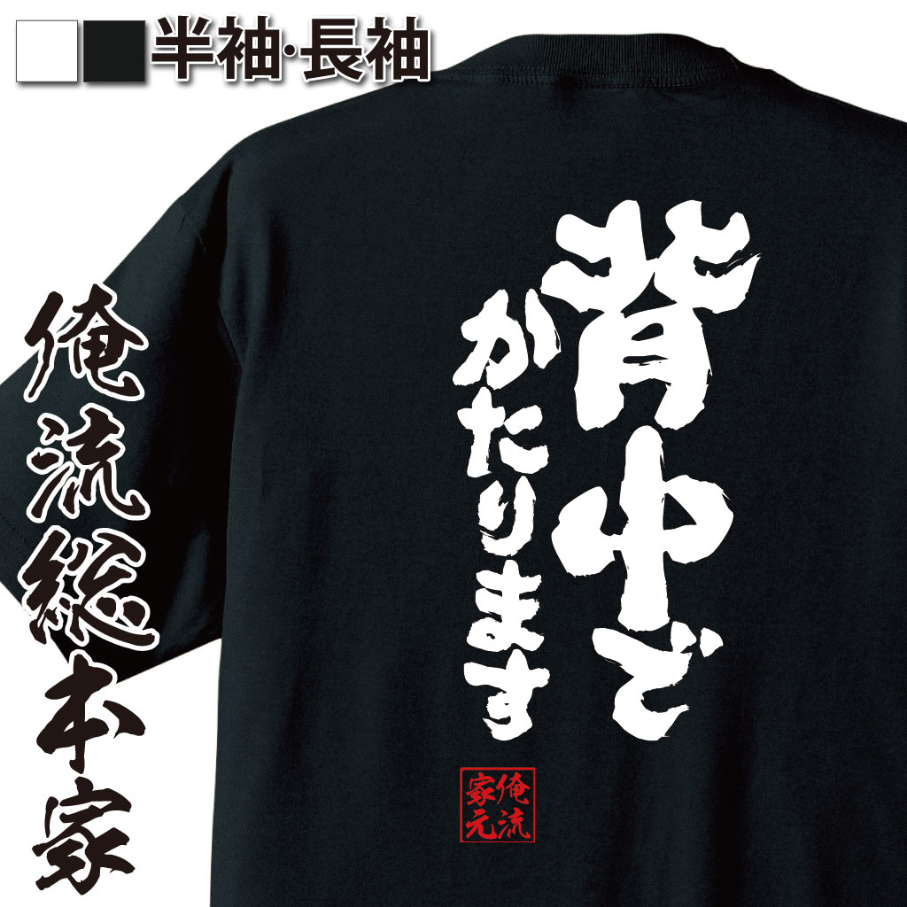 魂心Tシャツ【背中でかたります】