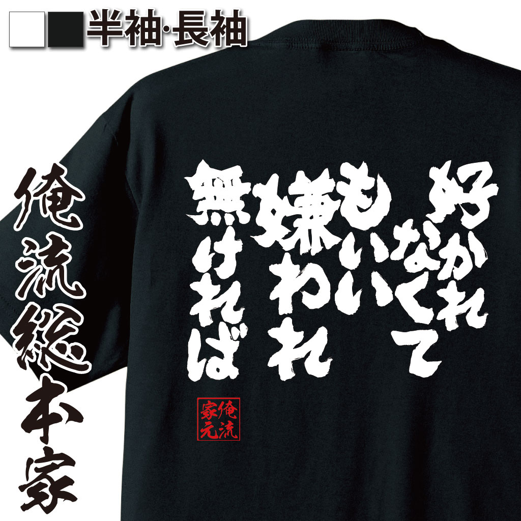 魂心Tシャツ【好かれなくてもいい 嫌われ無ければ】