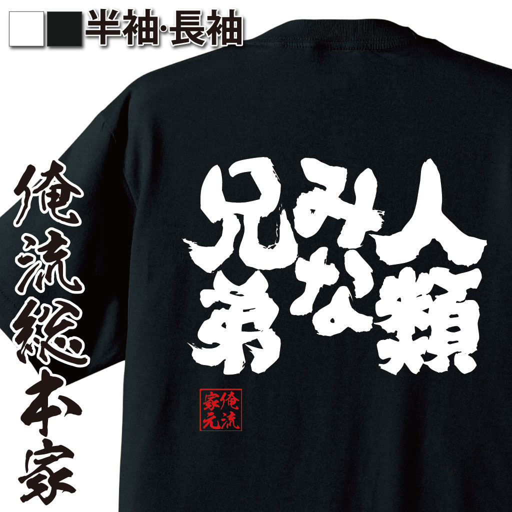 魂心Tシャツ【人類みな兄弟】