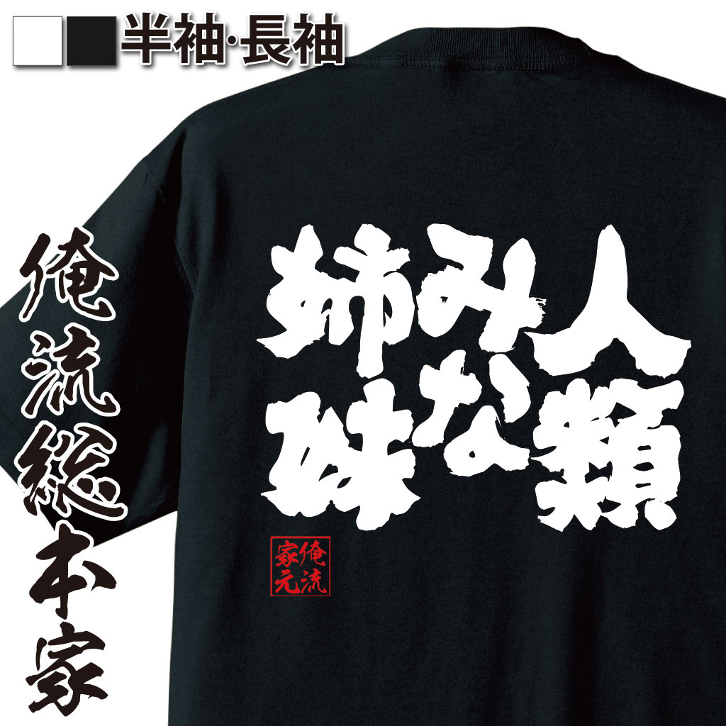 魂心Tシャツ【人類みな姉妹】
