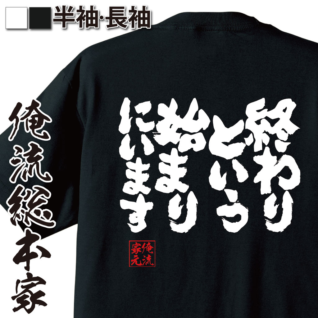 魂心Tシャツ【終わりという始まりにいます】