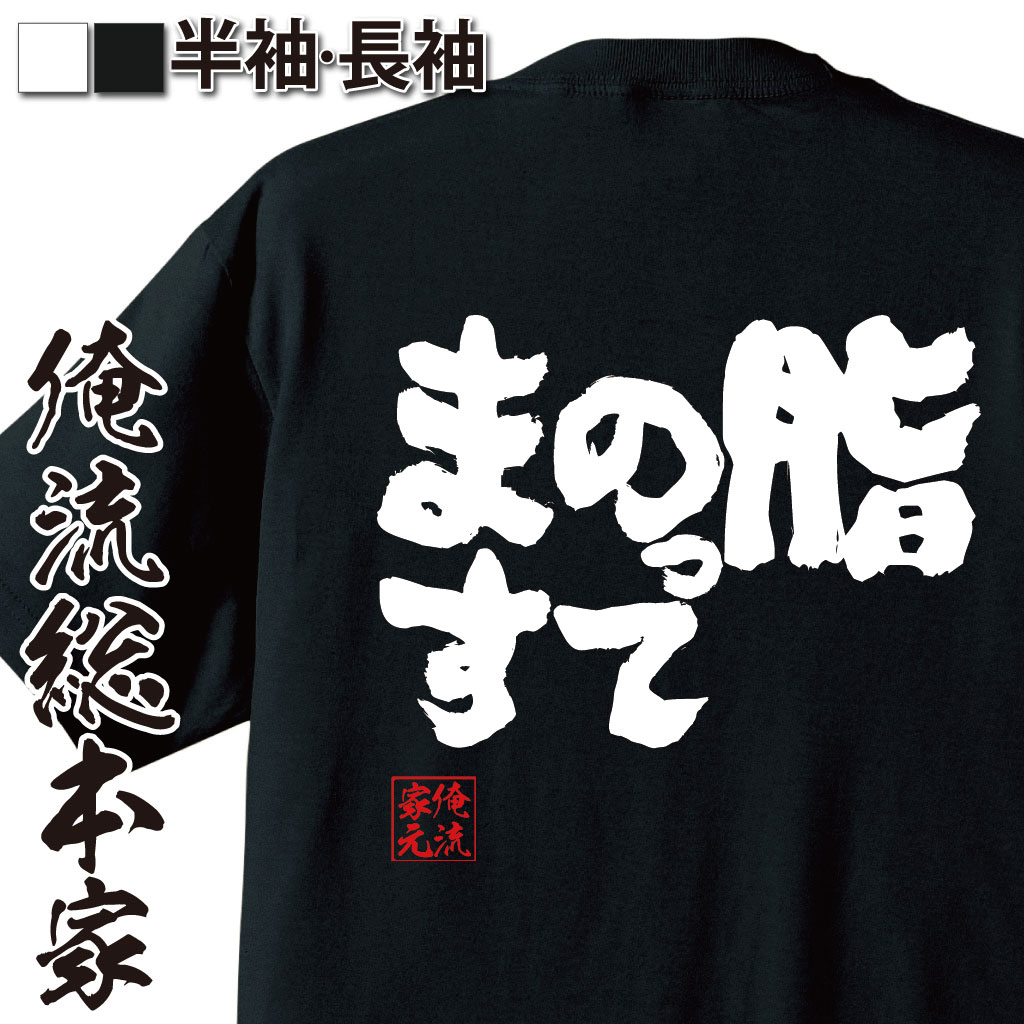 魂心Tシャツ【脂のってます】