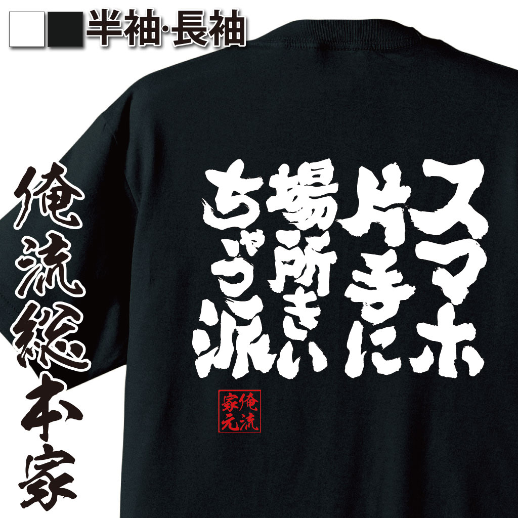 魂心Tシャツ【スマホ片手に場所きいちゃう派】