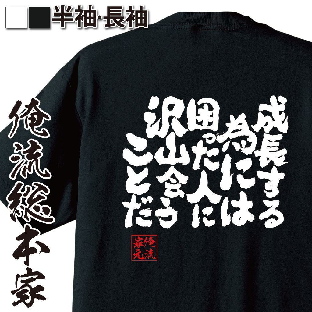 魂心Tシャツ【成長する為には 困った人に沢山会うことだ】