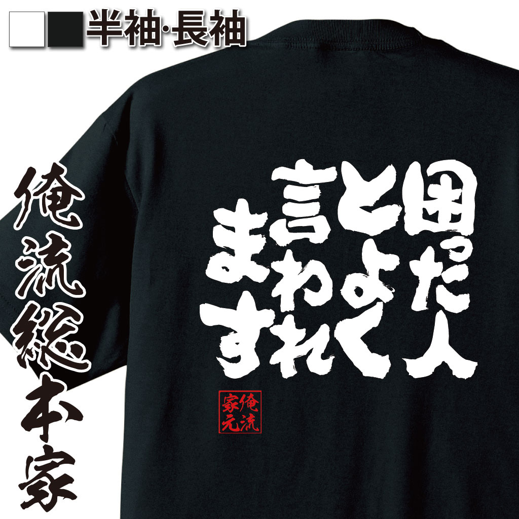 魂心Tシャツ【困った人と よく言われます】
