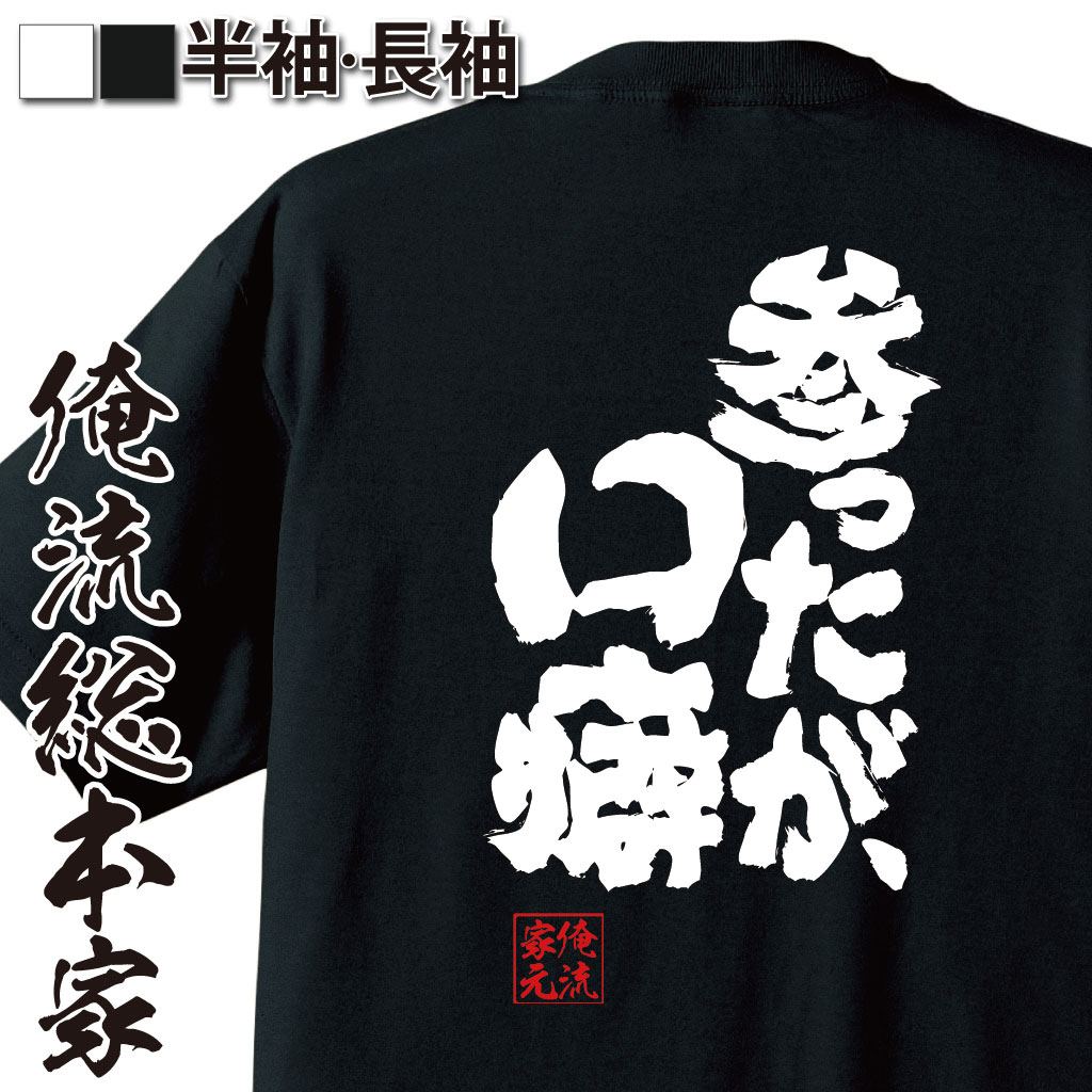 魂心Tシャツ【参ったが、口癖】