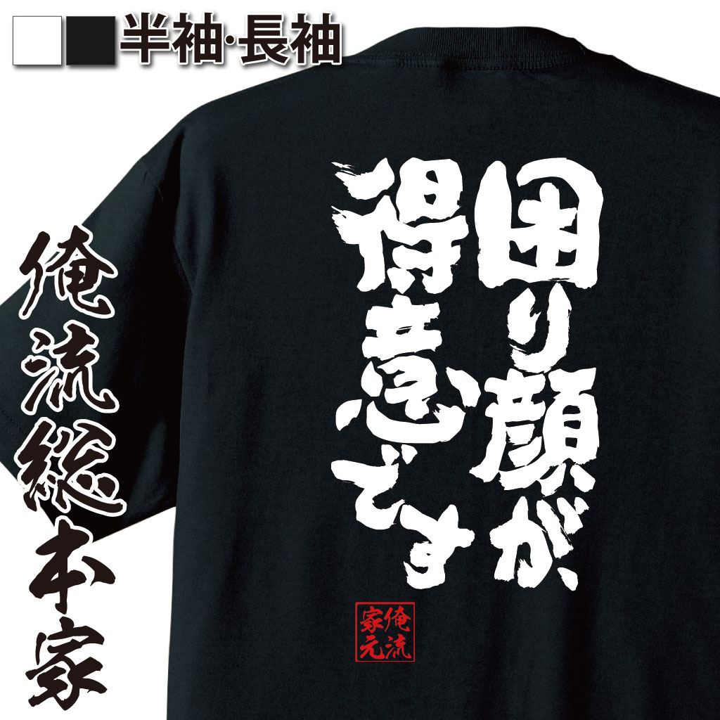 魂心Tシャツ【困り顔が、得意です】