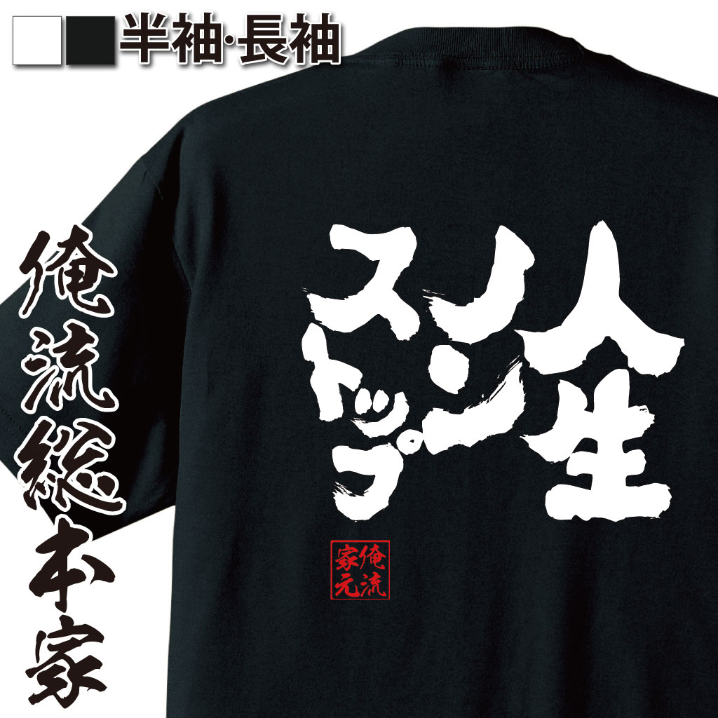 魂心Tシャツ【人生ノンストップ】