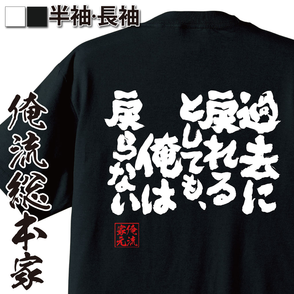 魂心Tシャツ【過去に戻れるとしても、俺は戻らない】