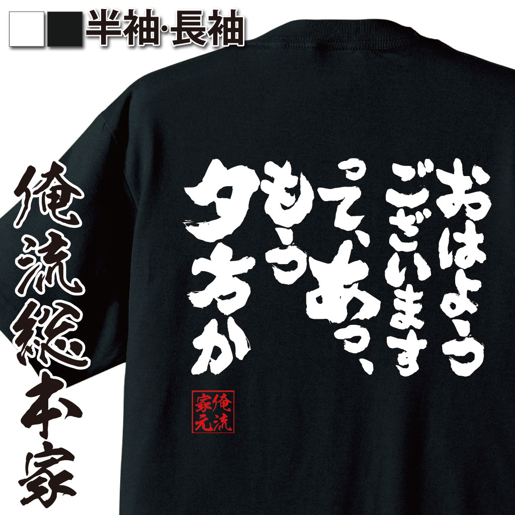 魂心Tシャツ【おはようございますって、あっ、もう夕方か】