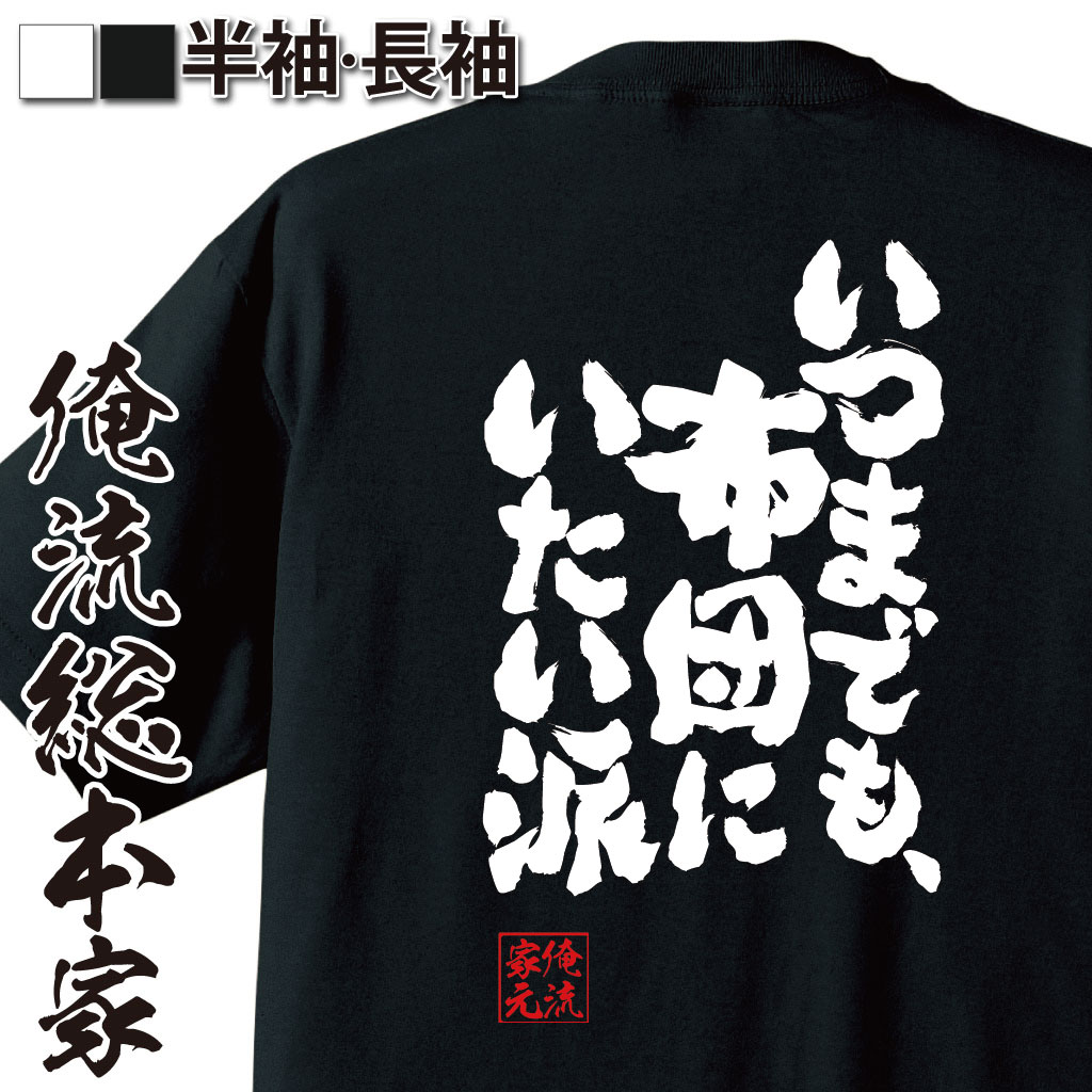魂心Tシャツ【いつまでも、布団にいたい派】