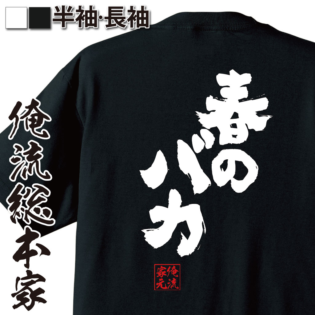 魂心Tシャツ【春のバカ】