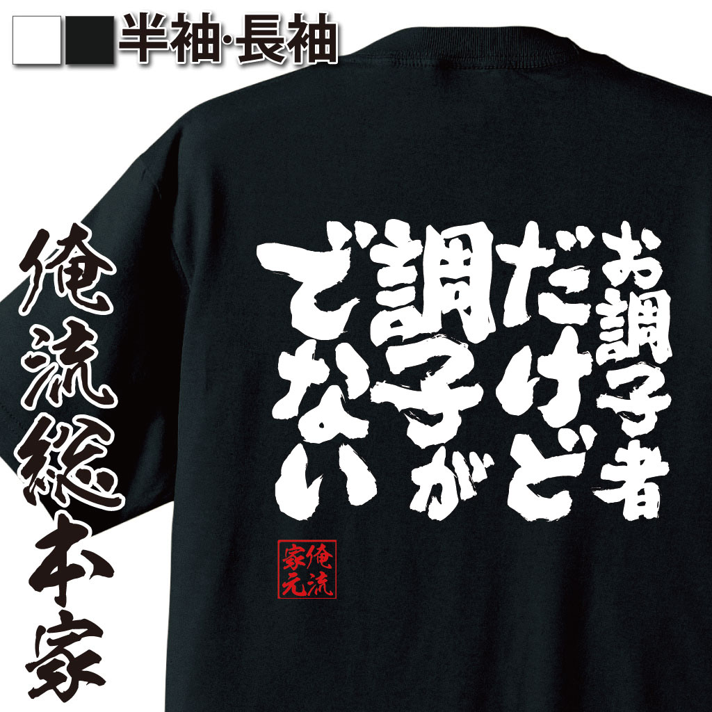 魂心Tシャツ【お調子者だけど調子がでない】
