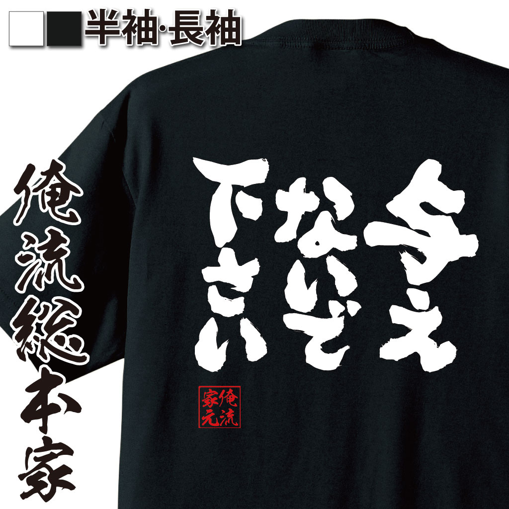 魂心Tシャツ【与えないで下さい】