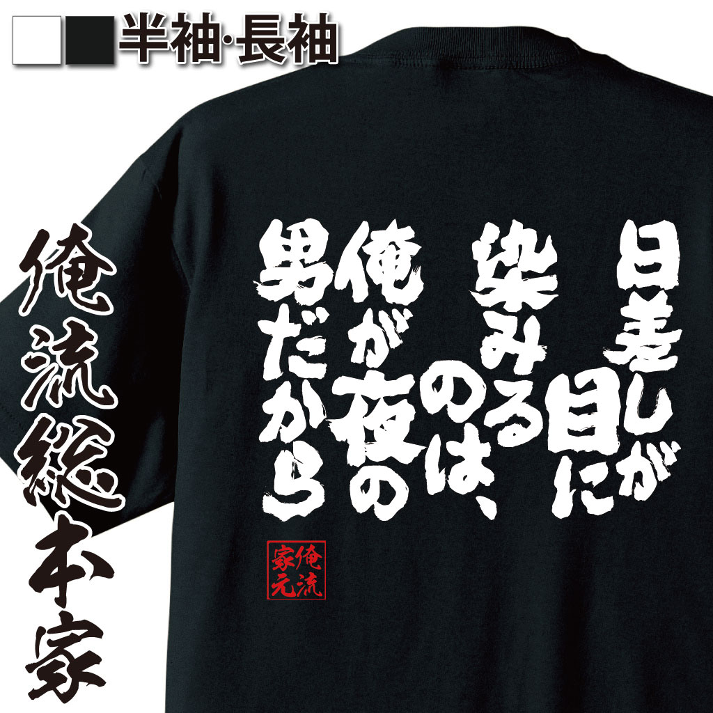 魂心Tシャツ【日差しが目に染みるのは、俺が夜の男だから】