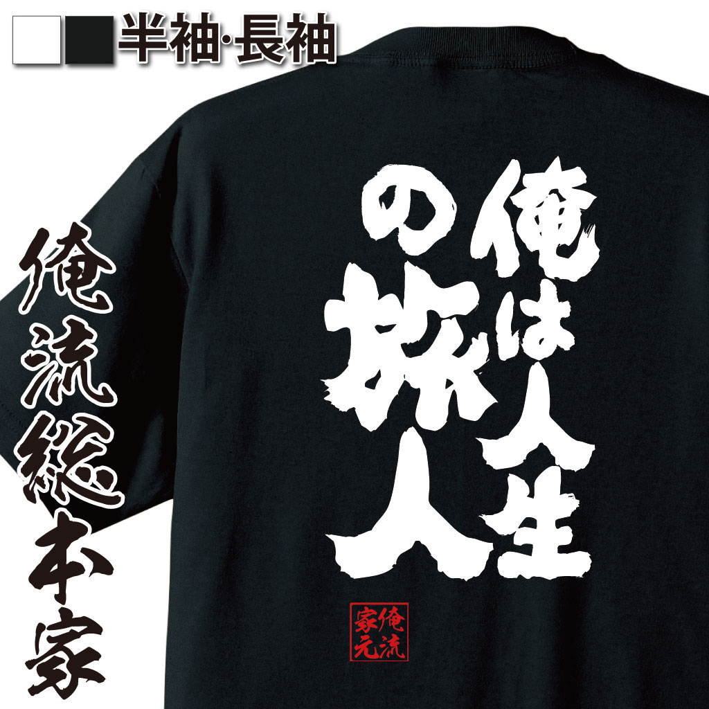 魂心Tシャツ【俺は人生の旅人】