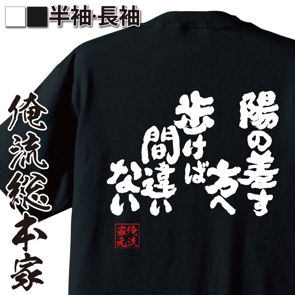 魂心Tシャツ【陽の差す方へ歩けば間違いない】