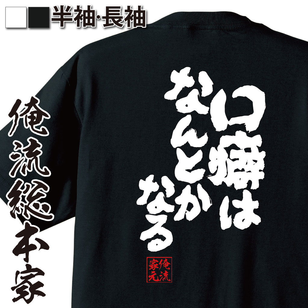 魂心Tシャツ【口癖はなんとかなる】