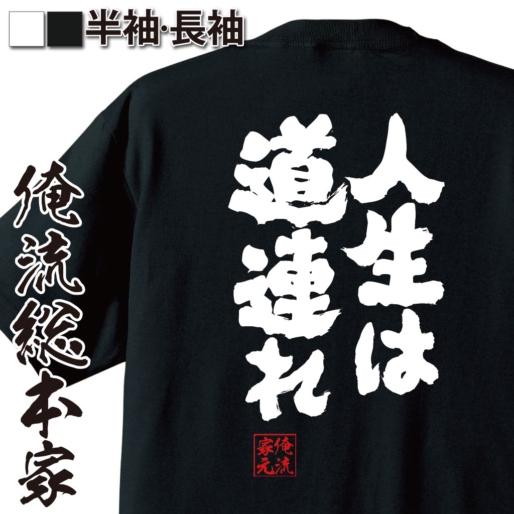 魂心Tシャツ【人生は道連れ】