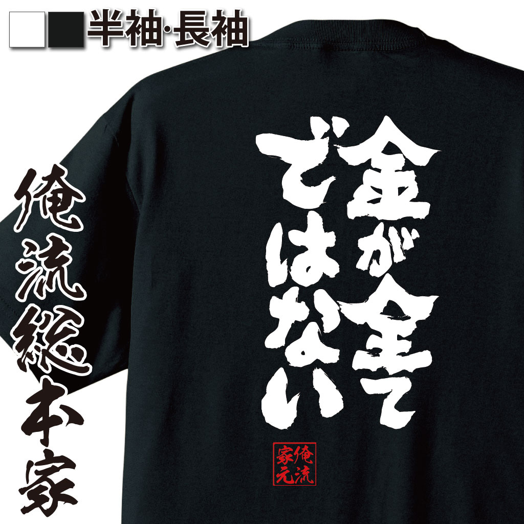 魂心Tシャツ【金が全てではない】