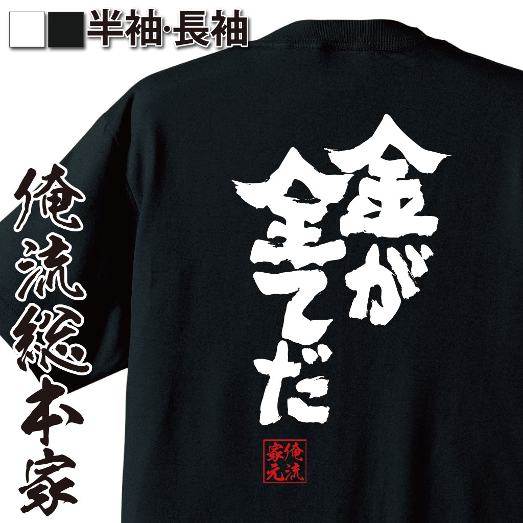 魂心Tシャツ【金が全てだ】